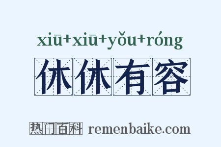 休休有容是什么意思的图片